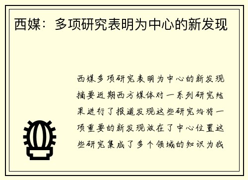 西媒：多项研究表明为中心的新发现