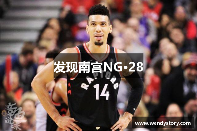 发现南宫NG·28